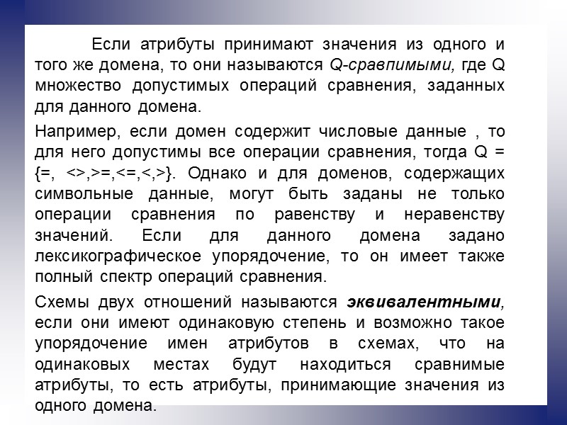 Если атрибуты принимают значения из одного и того же домена, то они называются Q-сравпимыми,